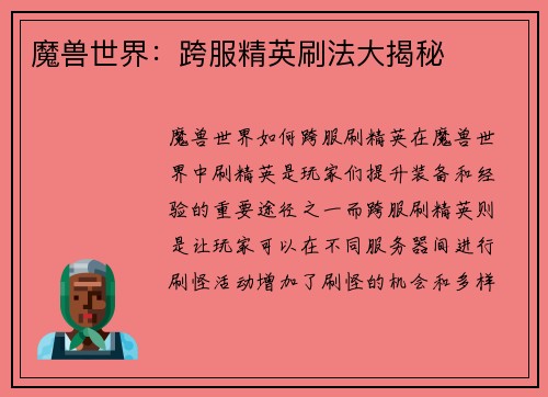 魔兽世界：跨服精英刷法大揭秘