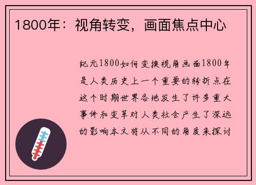 1800年：视角转变，画面焦点中心