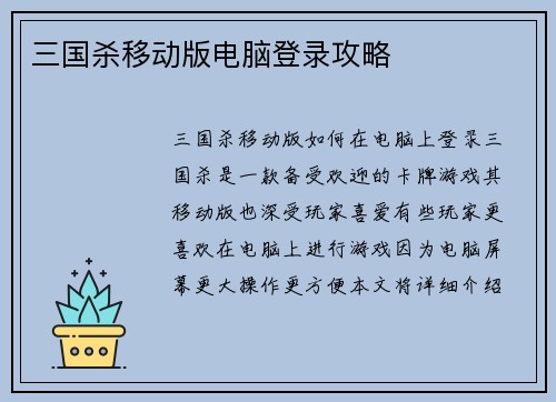 三国杀移动版电脑登录攻略